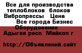 Все для производства теплоблоков, блоков. Вибропрессы › Цена ­ 90 000 - Все города Бизнес » Оборудование   . Адыгея респ.,Майкоп г.